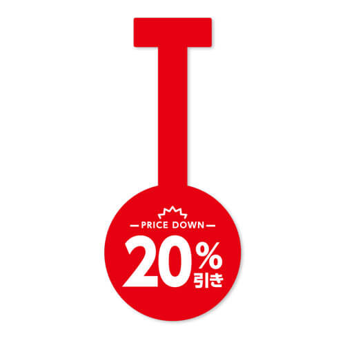20%引き