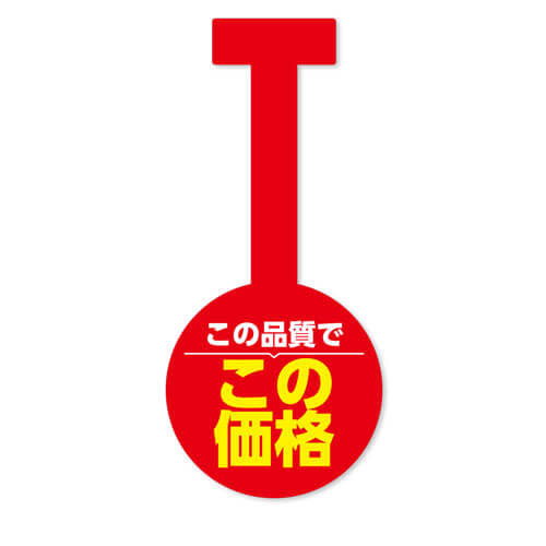 この品質でこの価格