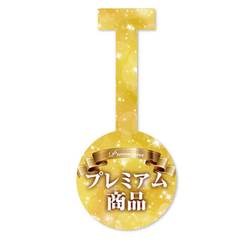 プレミアム商品