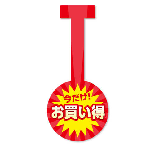 今だけお買い得
