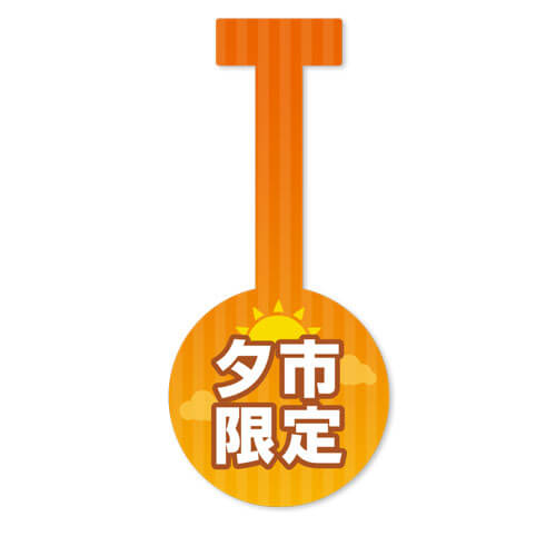 夕市限定