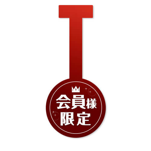 会員様限定