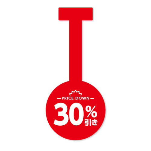 30%引き