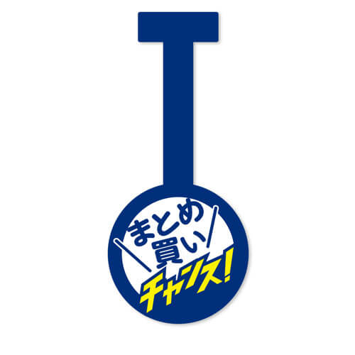 まとめ買いチャンス