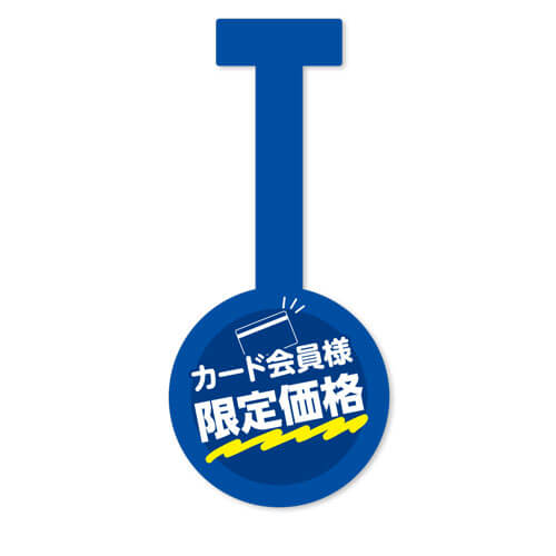 カード会員様限定価格