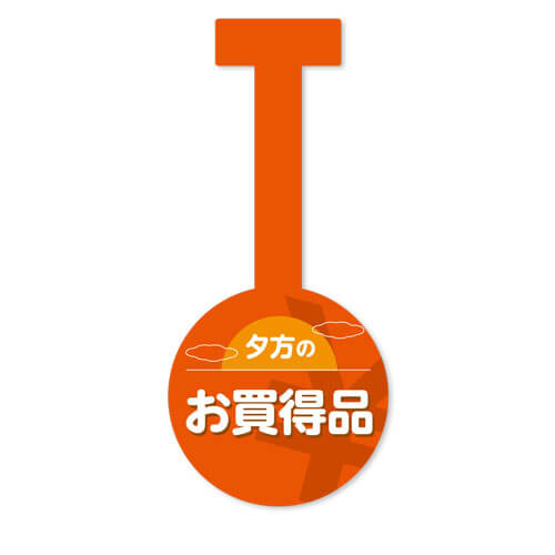 夕方のお買得品