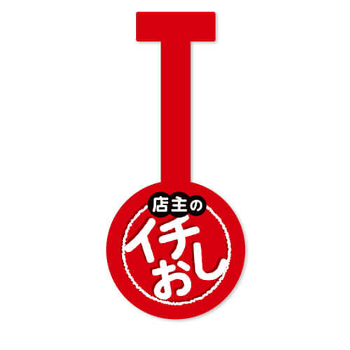 店主のイチ押し