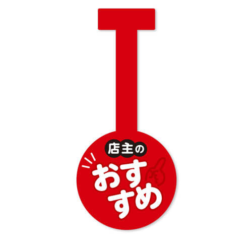 店主のおススメ