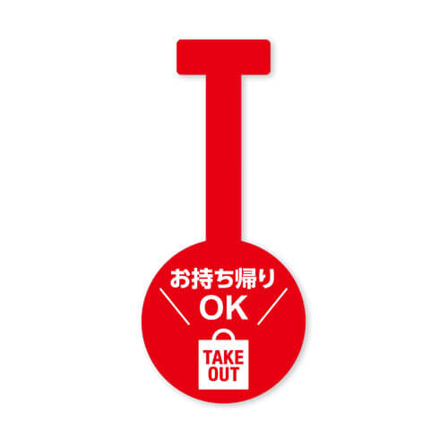 お持ち帰りOK