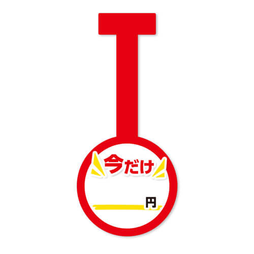 今だけ円