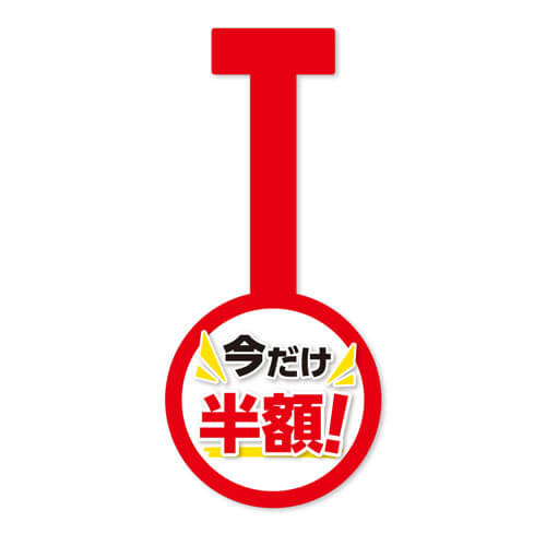 今だけ半額