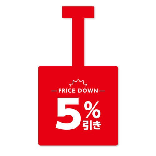 5%引き