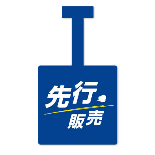 先行販売