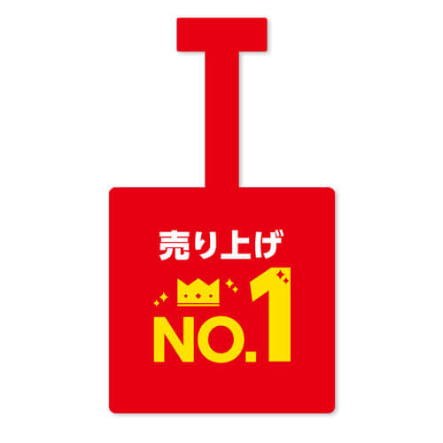 売り上げNo.1