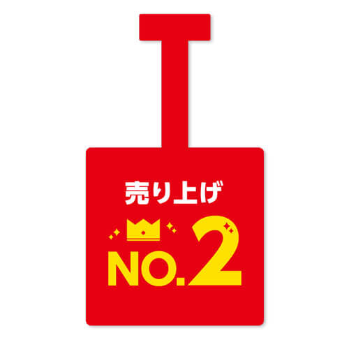 売り上げNo.2