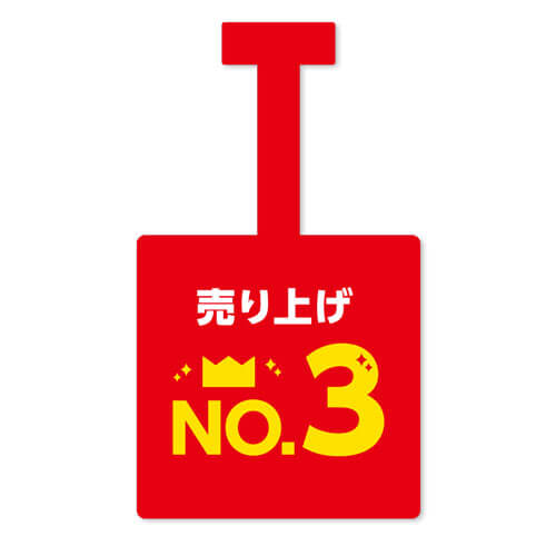 売り上げNo.3
