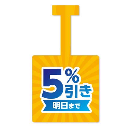 明日まで5%引き