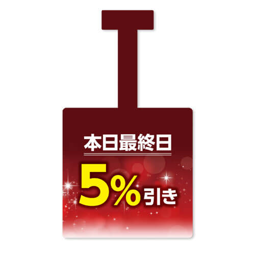 本日最終日5%引き