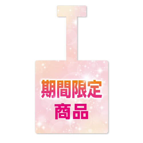 期間限定商品