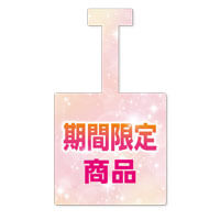 期間限定商品