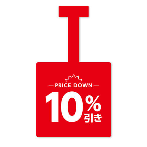 10%引き