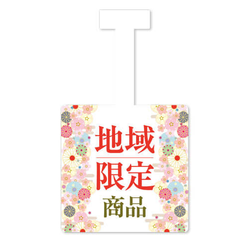地域限定商品