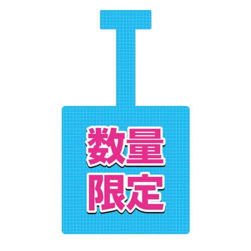 数量限定