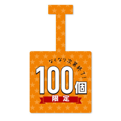 100個限定