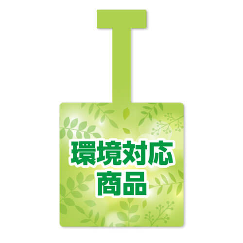 環境対応商品