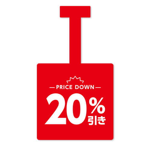 20%引き