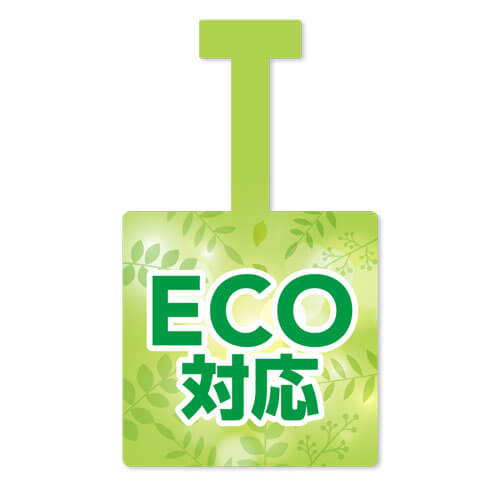 ECO対応