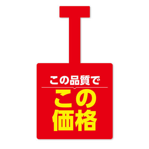 この品質でこの価格