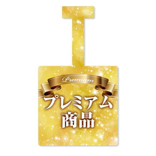 プレミアム商品