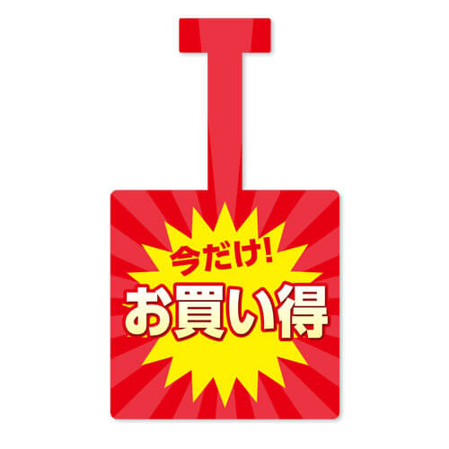 今だけお買い得