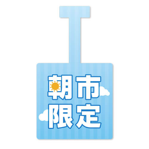 朝市限定