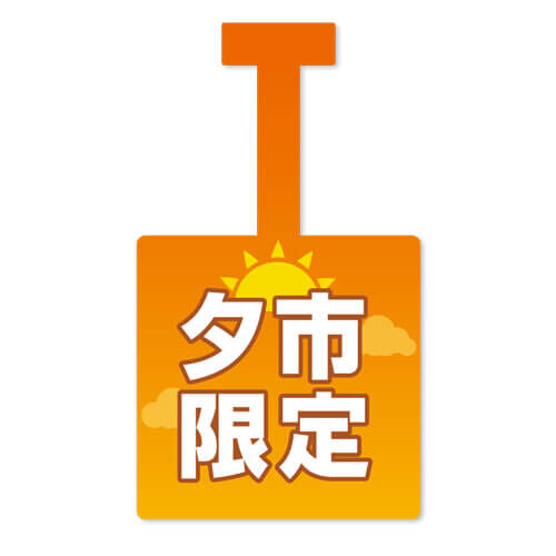 夕市限定