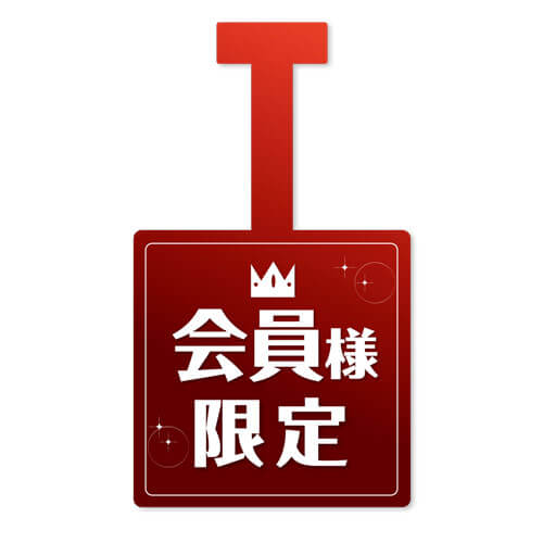 会員様限定