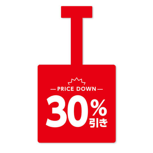 30%引き
