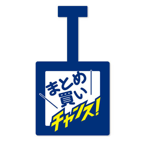 まとめ買いチャンス
