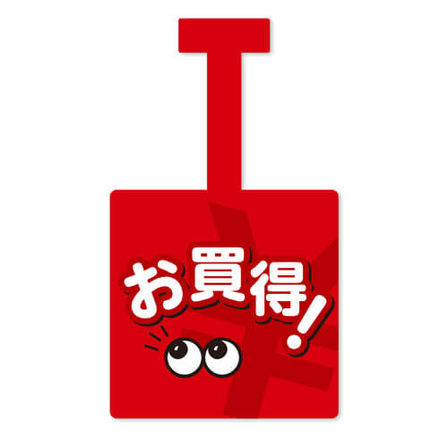 お買得!