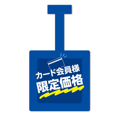 カード会員様限定価格