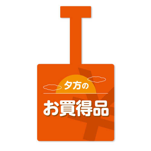 夕方のお買得品