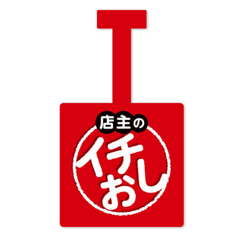 店主のイチ押し