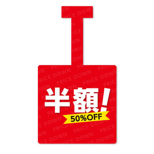 半額!