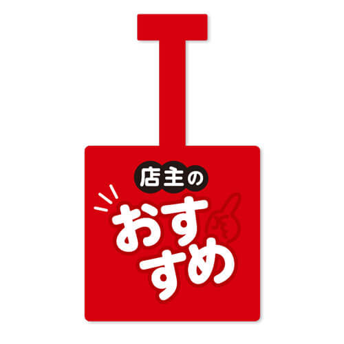 店主のおススメ