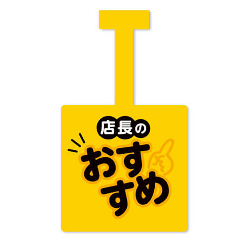 店長のおススメ