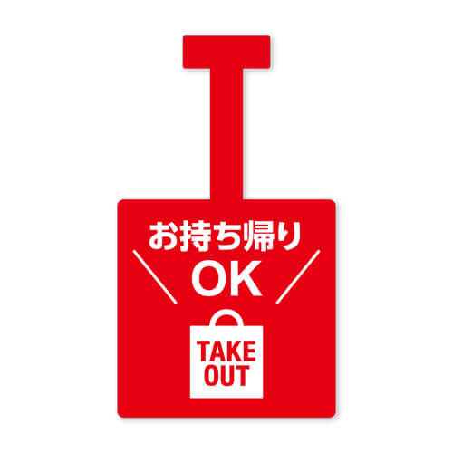 お持ち帰りOK