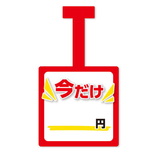 今だけ円