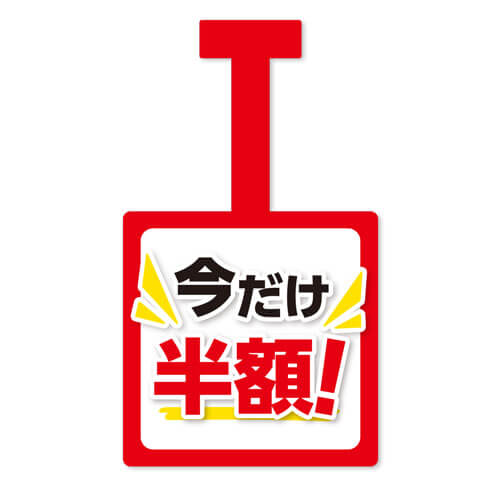 今だけ半額