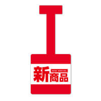 新商品
